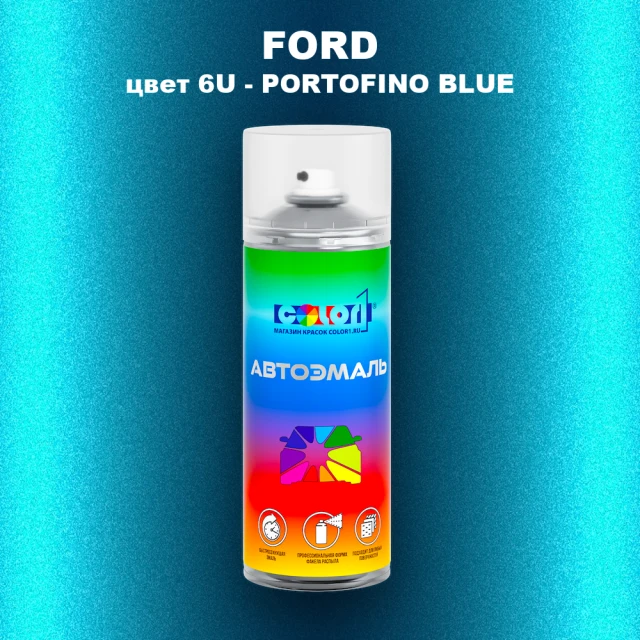 Аэрозольная краска FORD, цвет 6U - PORTOFINO BLUE