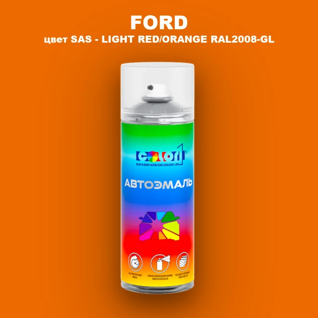 Аэрозольная краска FORD, цвет SAS - LIGHT RED/ORANGE RAL2008-GL