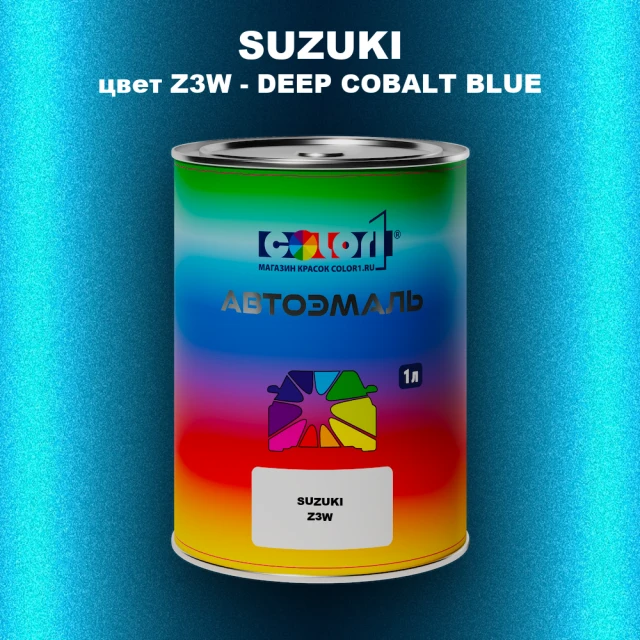Автомобильная краска SUZUKI, цвет Z3W - DEEP COBALT BLUE