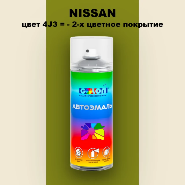 Аэрозольная краска NISSAN, цвет 4J3 - 2-х цветное покрытие