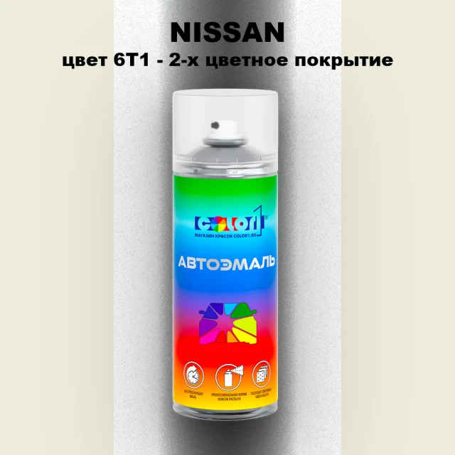 Аэрозольная краска NISSAN, цвет 6T1 - 2-х цветное покрытие