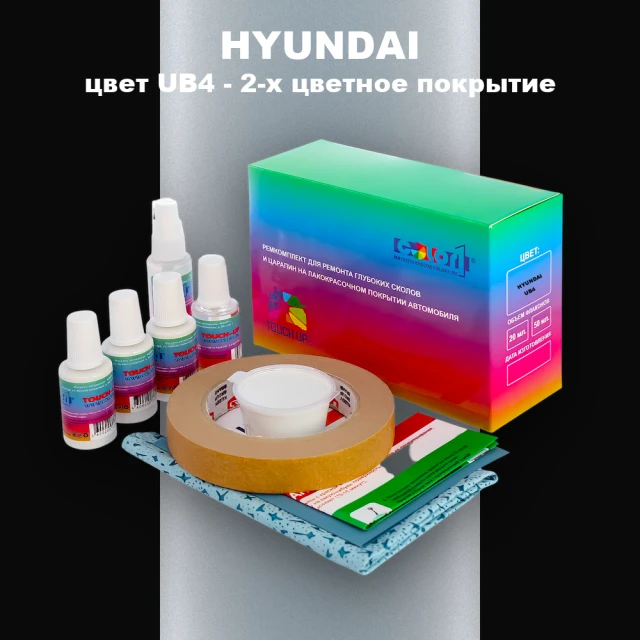 Ремкомплект для ремонта глубоких сколов и царапин HYUNDAI, цвет UB4 - 2-х цветное покрытие