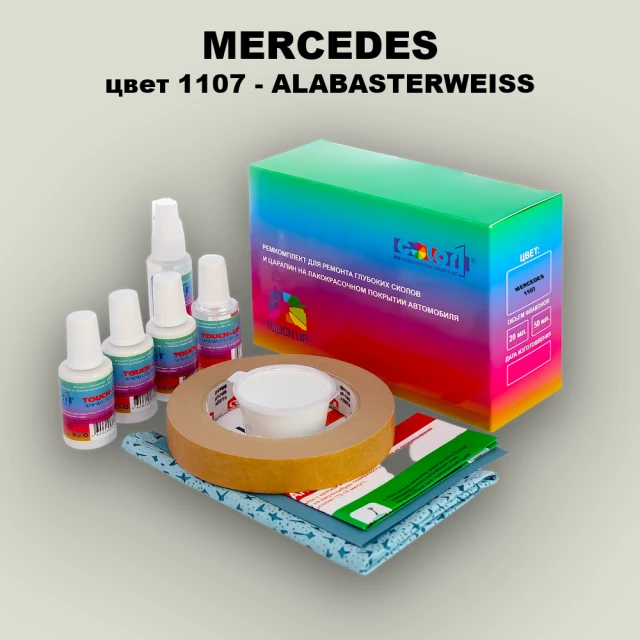 Ремкомплект для ремонта глубоких сколов и царапин MERCEDES, цвет 1107 - ALABASTERWEISS