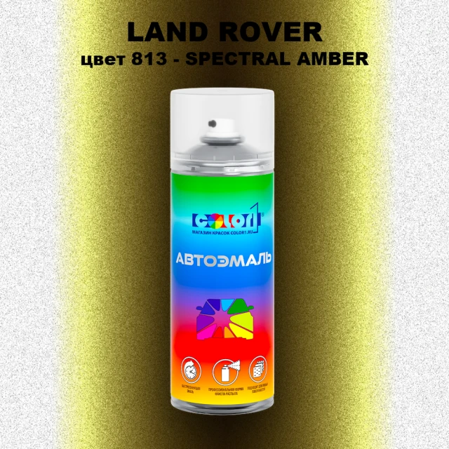 Аэрозольная краска LAND ROVER, цвет 813 - SPECTRAL AMBER