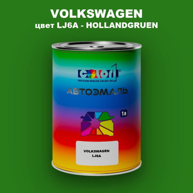 Автомобильная краска VOLKSWAGEN, цвет LJ6A - HOLLANDGRUEN