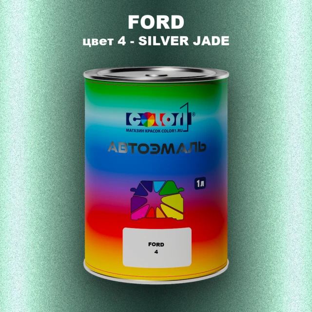 Автомобильная краска FORD, цвет 4 - SILVER JADE