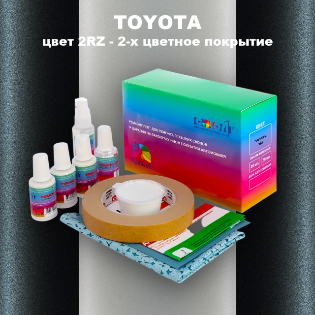 Ремкомплект для ремонта глубоких сколов и царапин TOYOTA, цвет 2RZ - 2-х цветное покрытие