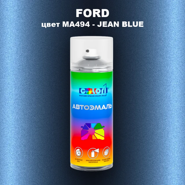 Аэрозольная краска FORD, цвет MA494 - JEAN BLUE