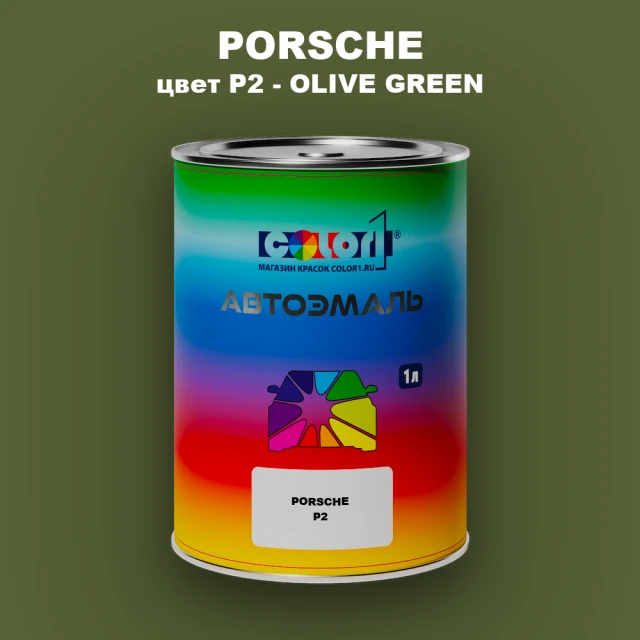 Автомобильная краска PORSCHE, цвет P2 - OLIVE GREEN