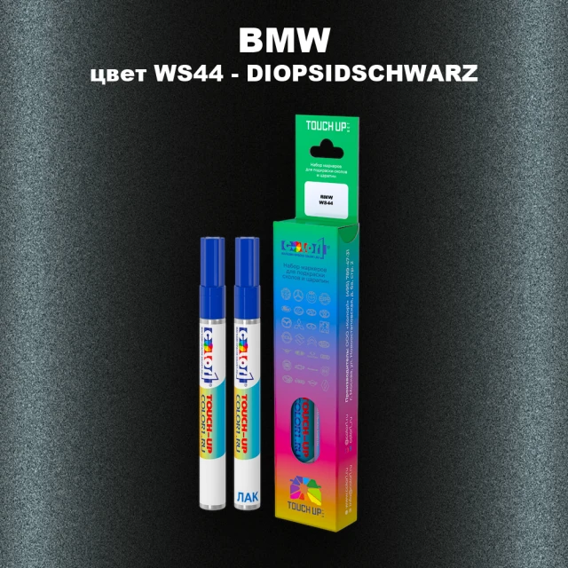 Маркер с краской BMW, цвет WS44 - DIOPSIDSCHWARZ