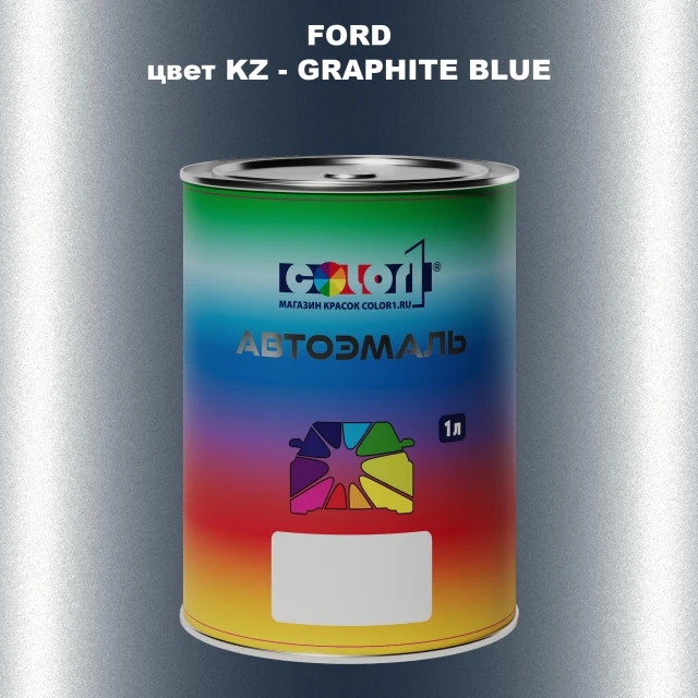 Автомобильная краска FORD, цвет KZ - GRAPHITE BLUE