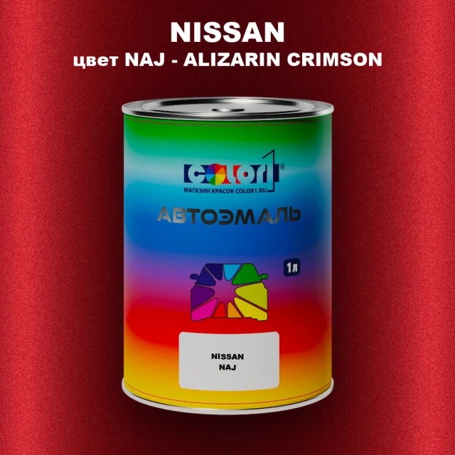 Автомобильная краска NISSAN, цвет NAJ - ALIZARIN CRIMSON