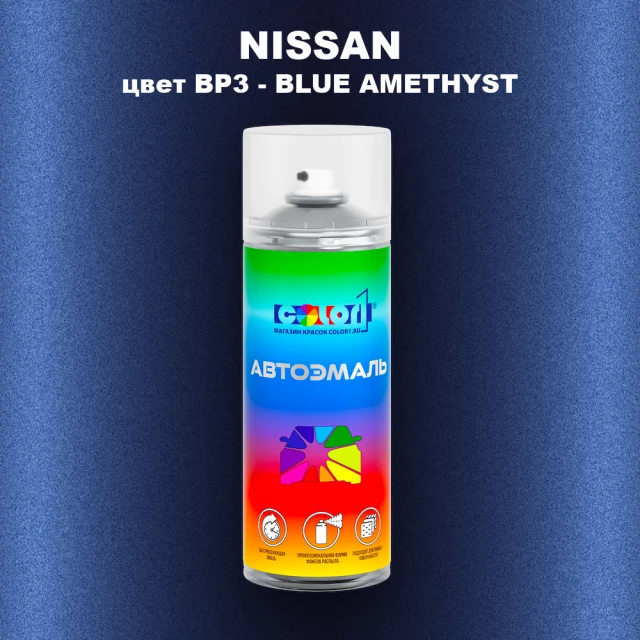 Аэрозольная краска NISSAN, цвет BP3 - BLUE AMETHYST