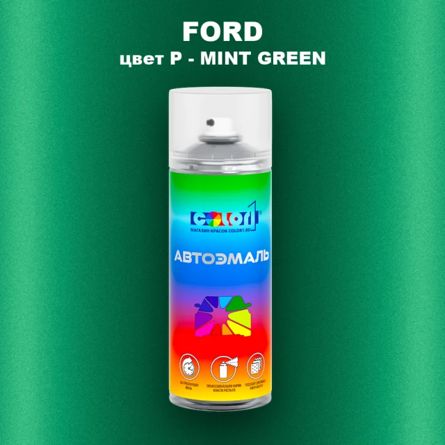 Аэрозольная краска FORD, цвет P - MINT GREEN