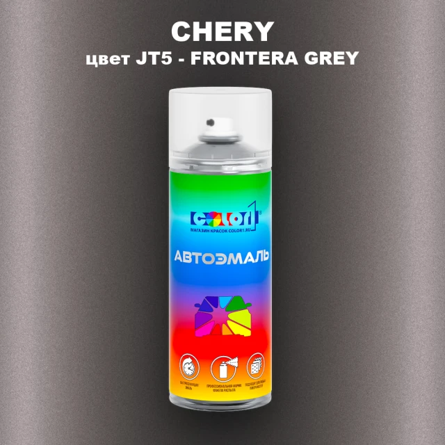Аэрозольная краска CHERY, цвет JT5 - FRONTERA GREY