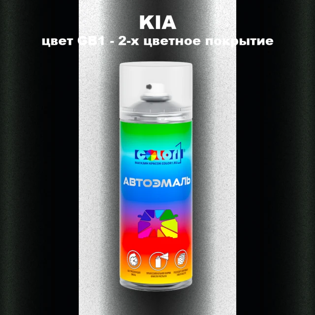 Аэрозольная краска KIA цвет GB1 - 2-х цветное покрытие