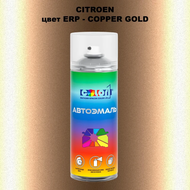 Аэрозольная краска CITROEN, цвет ERP - COPPER GOLD