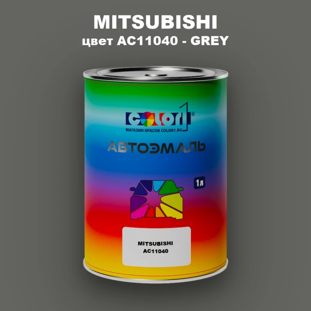 Автомобильная краска MITSUBISHI, цвет AC11040 - GREY