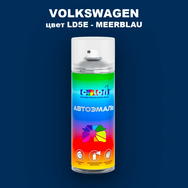 Аэрозольная краска VOLKSWAGEN, цвет LD5E - MEERBLAU