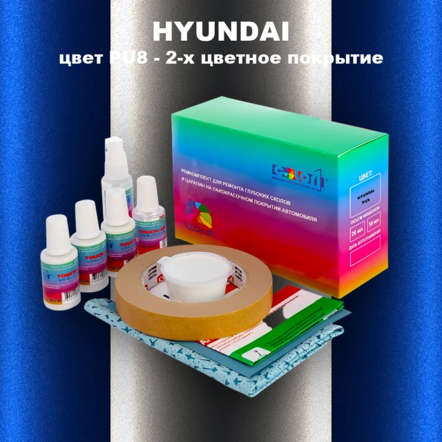 Ремкомплект для ремонта глубоких сколов и царапин HYUNDAI, цвет PU8 - 2-х цветное покрытие
