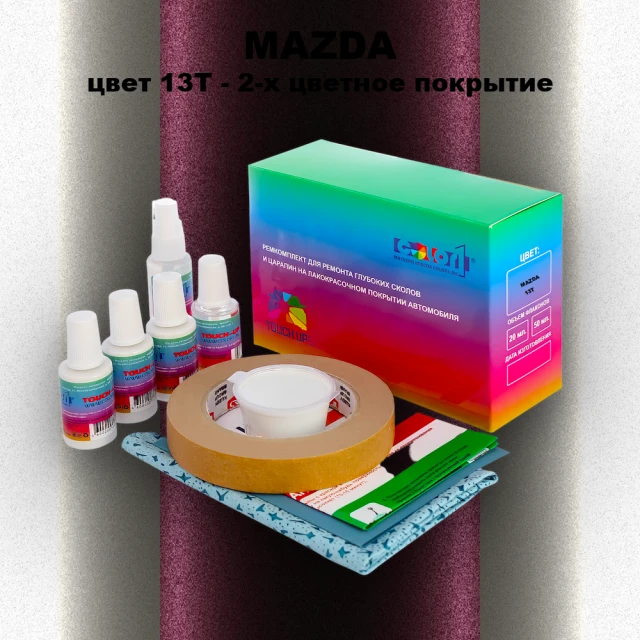 Ремкомплект для ремонта глубоких сколов и царапин MAZDA, цвет 13T - 2-х цветное покрытие