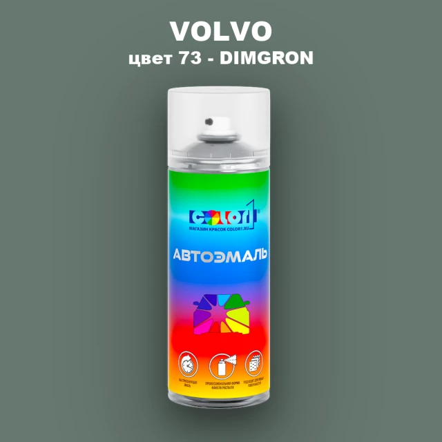 Аэрозольная краска VOLVO, цвет 73 - DIMGROEN