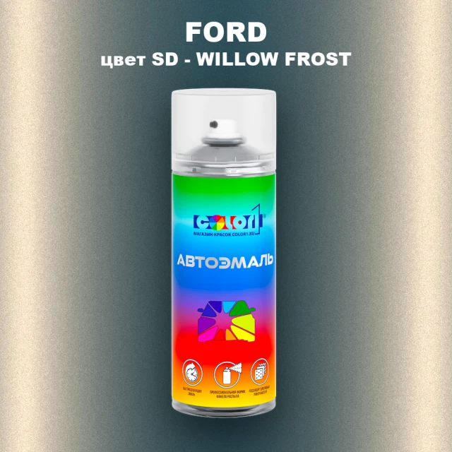 Аэрозольная краска FORD, цвет SD - WILLOW FROST