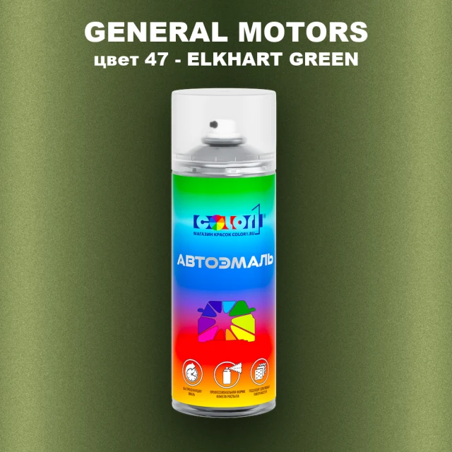 Аэрозольная краска GM цвет GM - 47 - ELKHARTGREEN