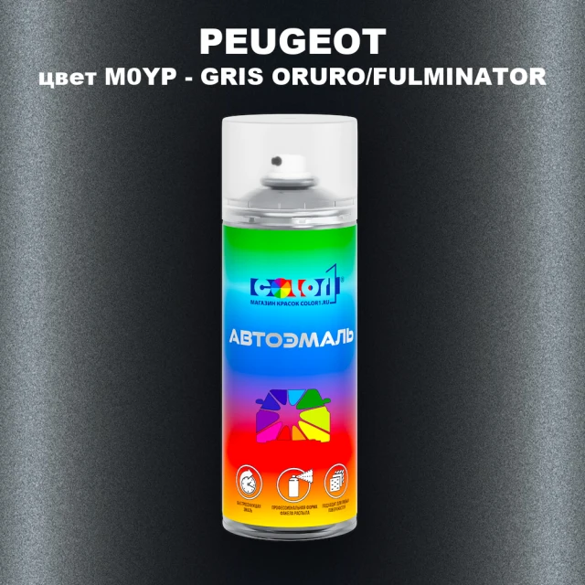 Аэрозольная краска PEUGEOT, цвет M0YP - GRIS ORURO/FULMINATOR