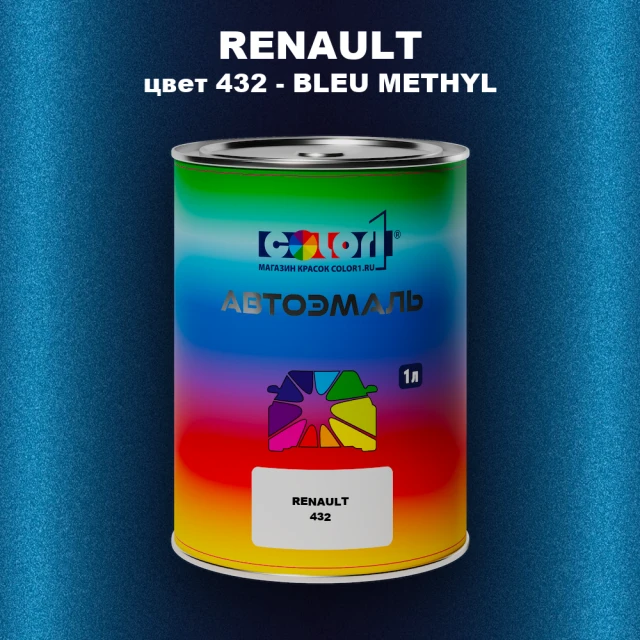 Автомобильная краска RENAULT, цвет 432 - BLEU METHYL