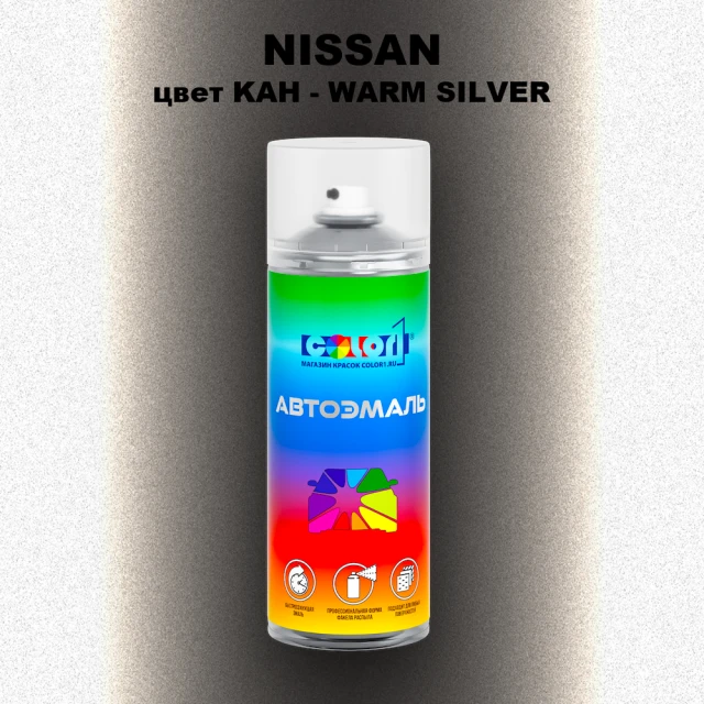 Аэрозольная краска NISSAN, цвет KAH - WARM SILVER