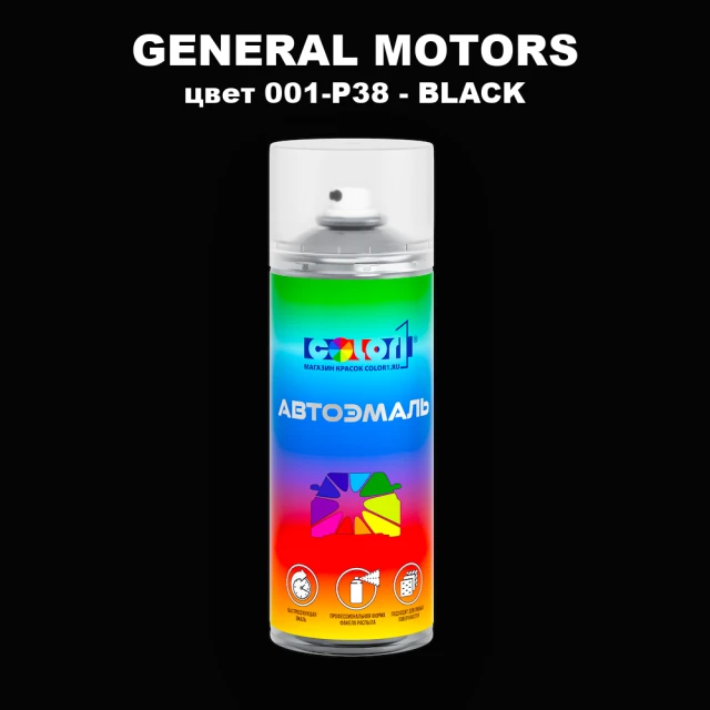 Аэрозольная краска GM цвет 001 - P38 - BLACK
