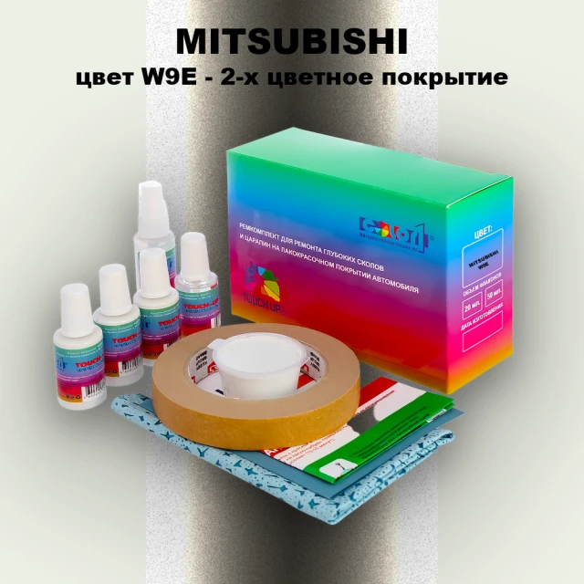 Ремкомплект для ремонта глубоких сколов и царапин MITSUBISHI, цвет W9E - 2-х цветное покрытие