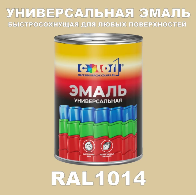 Краска автомобильная универсальная, цвет RAL 1014, в комплекте с отвердителем (растворителем), 1кг + 0,5л