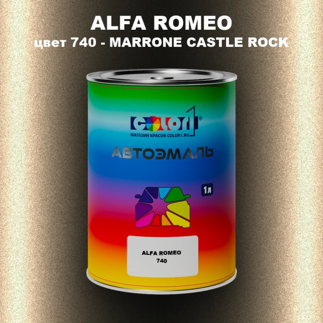 Автомобильная краска ALFA ROMEO, цвет 740 - MARRONE CASTLE ROCK