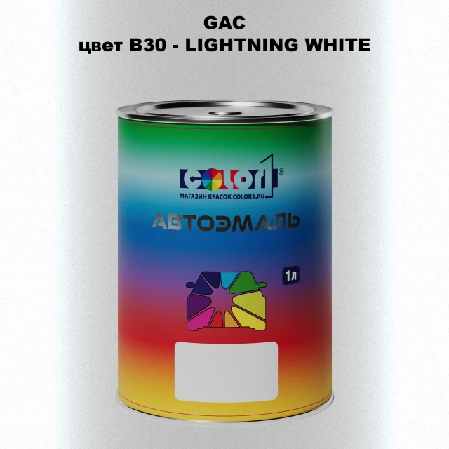 Автомобильная краска GAC, цвет B30 - LIGHT NING WHITE