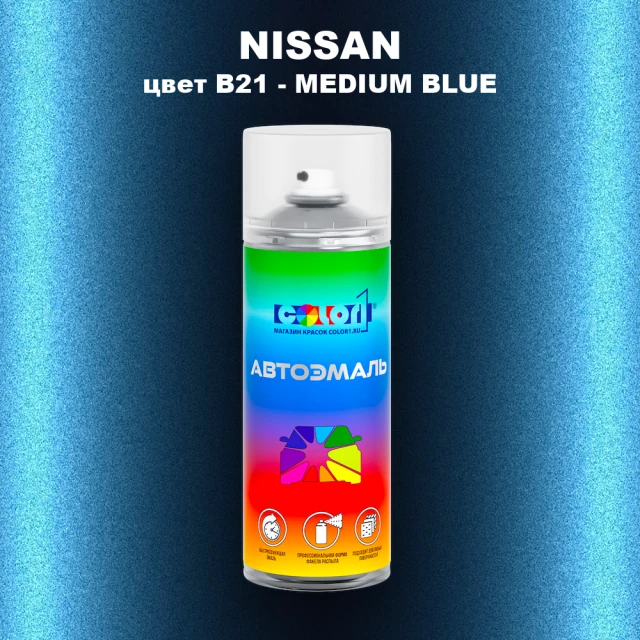 Аэрозольная краска NISSAN, цвет B21 - MEDIUM BLUE