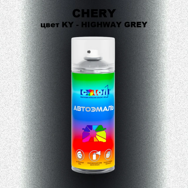 Аэрозольная краска CHERY, цвет KY - HIGHWAY GREY