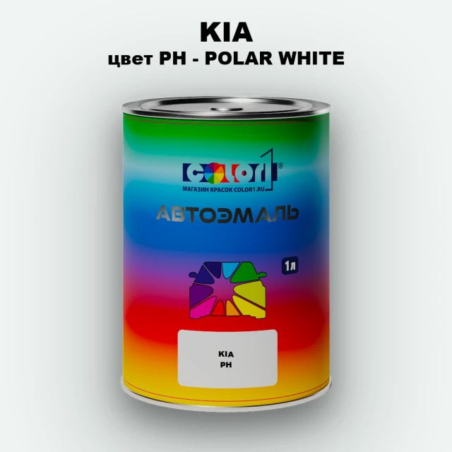 Автомобильная краска KIA, цвет PH - POLAR WHITE