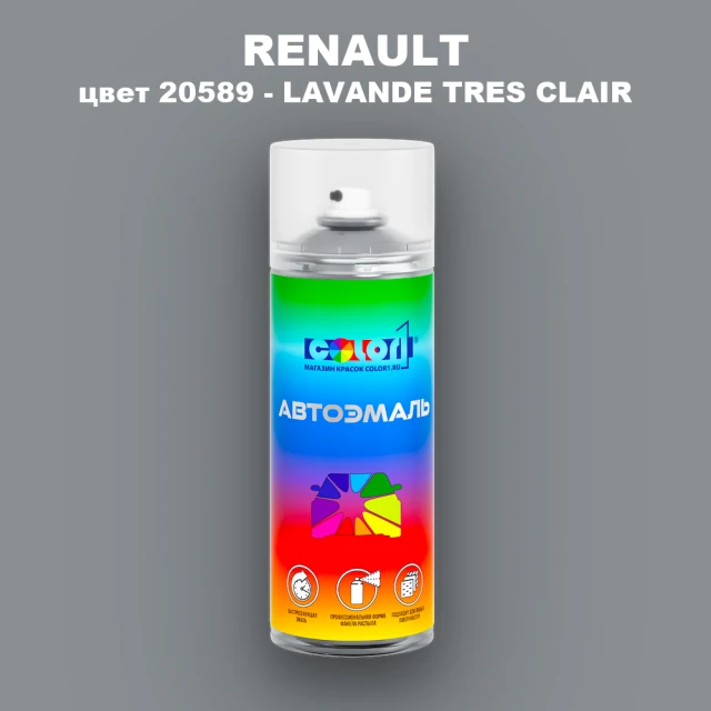 Аэрозольная краска RENAULT, цвет 20589 - LAVANDE TRES CLAIR