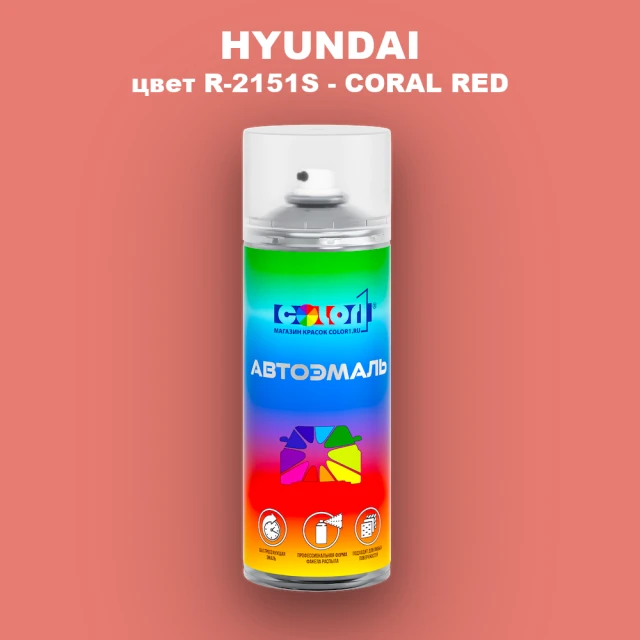 Аэрозольная краска HYUNDAI, цвет R-2151S - CORAL RED