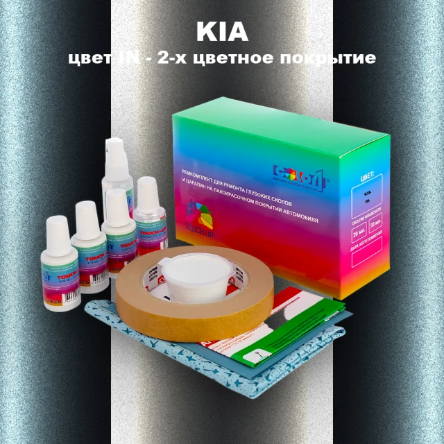 Ремкомплект для ремонта глубоких сколов и царапин KIA, цвет IN - 2-х цветное покрытие