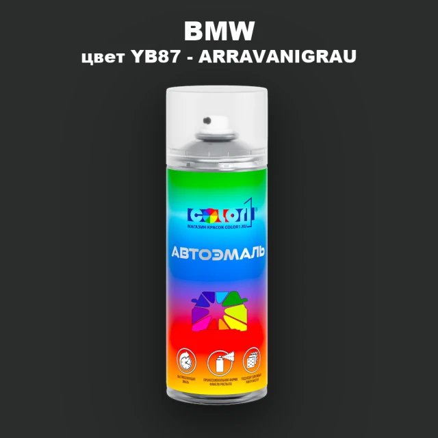 Аэрозольная краска BMW, цвет YB87 - ARRAVANIGRAU