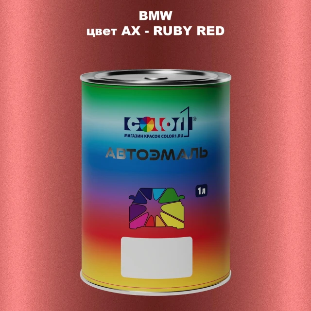 Автомобильная краска BMW, цвет AX - RUBY RED