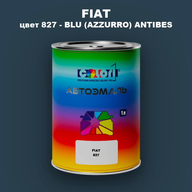 Автомобильная краска FIAT, цвет 827 - BLU (AZZURRO) ANTIBES