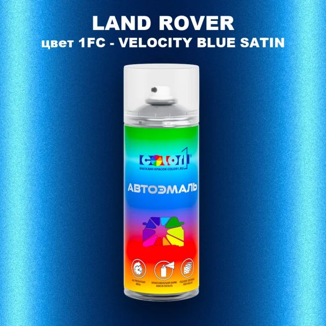 Аэрозольная краска LAND ROVER, цвет 1FC - VELOCITY BLUE SATIN
