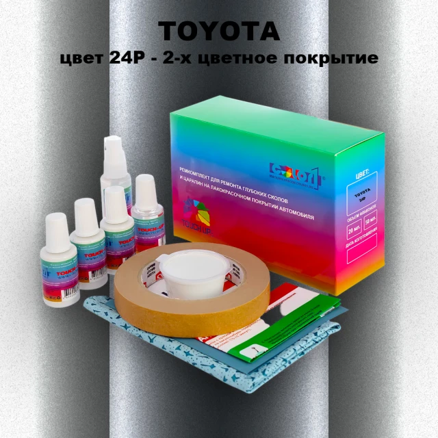 Ремкомплект для ремонта глубоких сколов и царапин TOYOTA, цвет 24P - 2-х цветное покрытие
