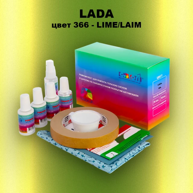 Ремкомплект для ремонта глубоких сколов и царапин LADA, цвет 366 - LIME/LAIM