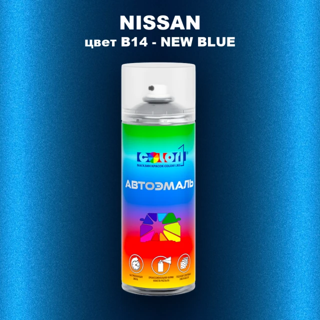 Аэрозольная краска NISSAN, цвет B14 - NEW BLUE