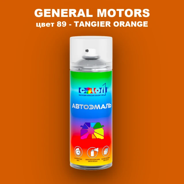 Аэрозольная краска GM цвет GM - 89 - TANGIERORANGE